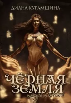 Чёрная Земля. Подселенка