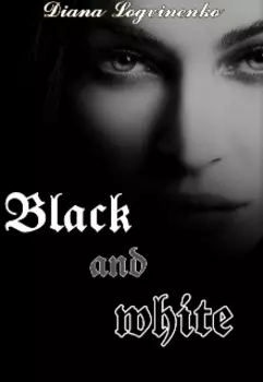 Чёрное и белое