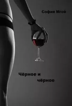 Чёрное и чёрное