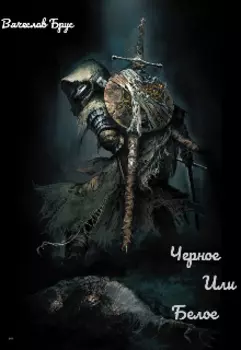 Чёрное или Белое?