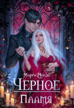 Чёрное пламя