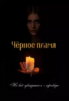 Чёрное пламя: из пепла ночи