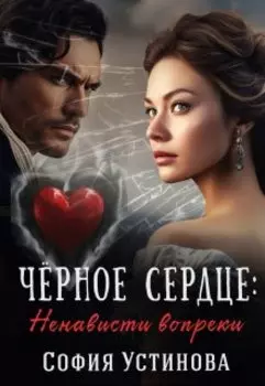Чёрное сердце: ненависти вопреки