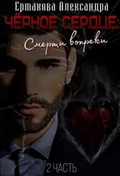 Чёрное сердце: Смерти вопреки