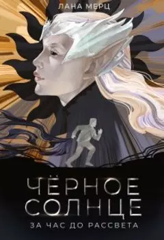 Чёрное Солнце. За час до рассвета