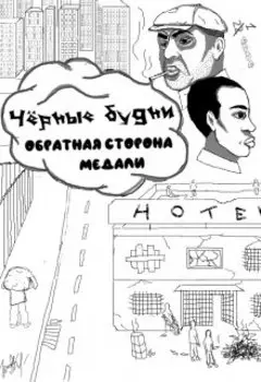 Чёрные будни: обратная сторона медали