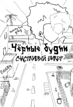 Чёрные будни: счастливый билет