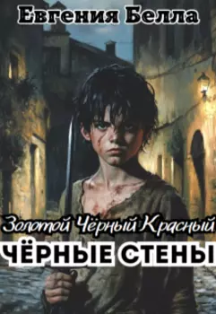 Чёрные Стены