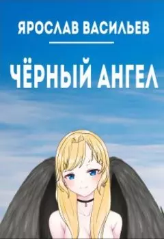 Чёрный ангел