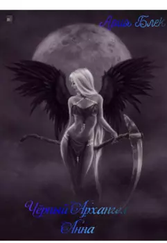 Чёрный Архангел Анна