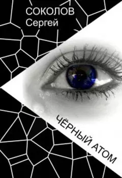 Чёрный Атом