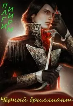 Чёрный бриллиант