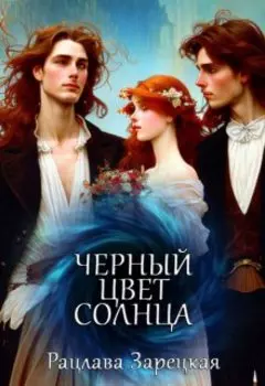 Чёрный цвет солнца