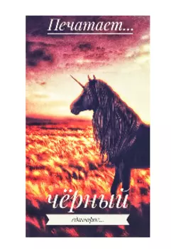 Чёрный единорог...