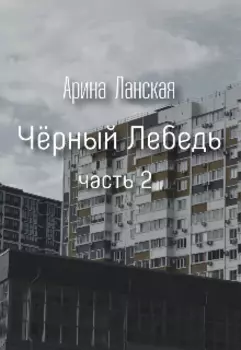 Чёрный лебедь 2