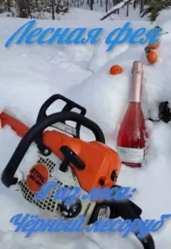 Чёрный лесоруб