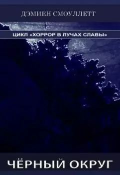 Чёрный округ