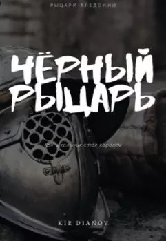 Чёрный рыцарь