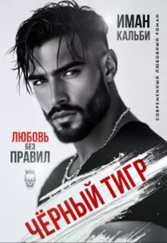 Чёрный Тигр. Любовь без правил
