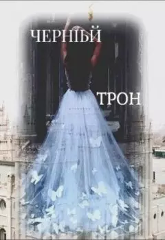 Чёрный трон