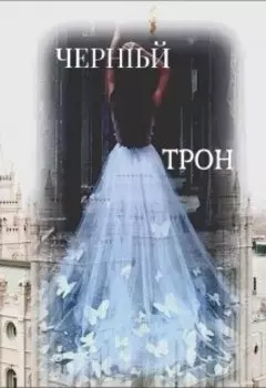 Чёрный трон