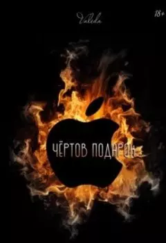 Чёртов подарок