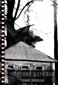 Чёртова деревня