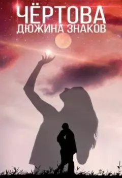 Чёртова дюжина знаков