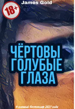 Чёртовы, голубые глаза