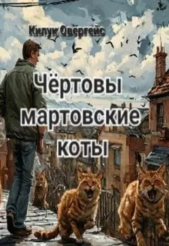 Чёртовы мартовские коты