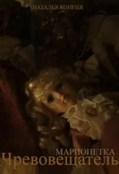 Чревовещатель