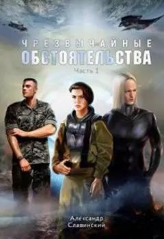 Чрезвычайные обстоятельства. Часть 1