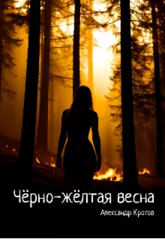 Чрно-жлтая весна