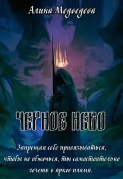 Чрное небо