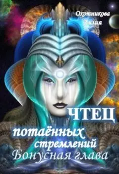 Чтец потаённых стремлений. Бонусная глава