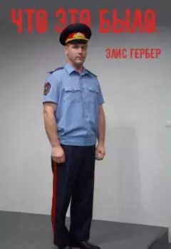 Что это было.