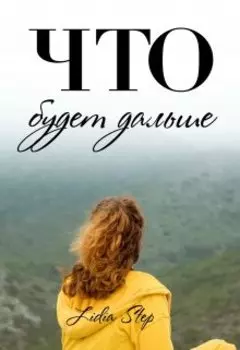 Что будет дальше