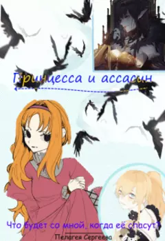 Что будет со мной, когда её спасут?