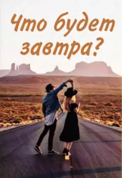 Что будет завтра?