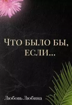 Что было бы, если...