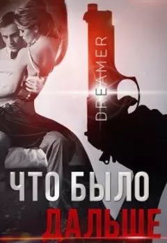 Что было дальше? Или краткий курс женской мести