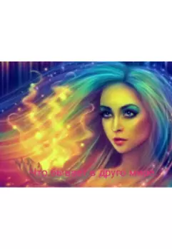 Что бывает в другом мире.