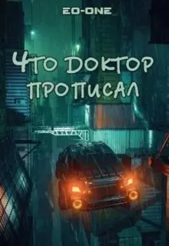 Что доктор прописал
