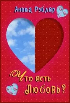 Что есть любовь?