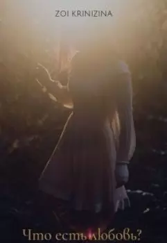 Что есть любовь?