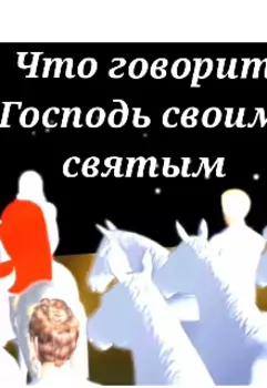 Что говорит Господь своим святым?
