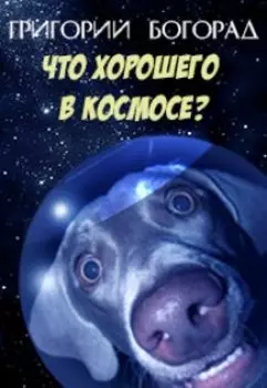 Что хорошего в космосе?