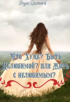 Что хуже? Быть нелюбимой? Или жить с нелюбимым?