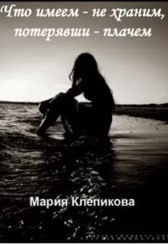 Что имеем — не храним, потерявши — плачем