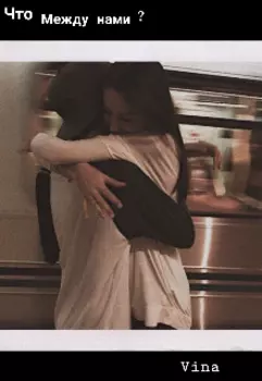 Что между нами?